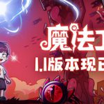 魔法工艺 v1.2.31 送修改器（Magicraft）免安装中文版