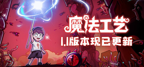 魔法工艺 v1.2.31 送修改器（Magicraft）免安装中文版