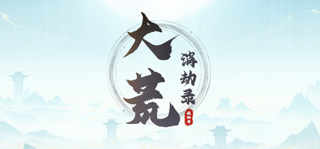 大荒消劫录 v1.0.10（Barren Chronicles）免安装中文版