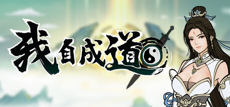 我自成道 v0.7.2（I Am The Dao）免安装中文版