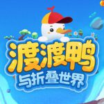 渡渡鸭与折叠世界（Dodo Duckie）免安装中文版