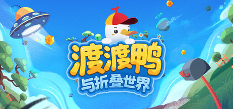 渡渡鸭与折叠世界（Dodo Duckie）免安装中文版