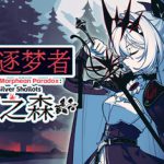 不/存在的逐梦者：银葱之森 Build.24349596（The NOexistenceN of Morphean Paradox The Forest of Silver Shallots）免安装中
