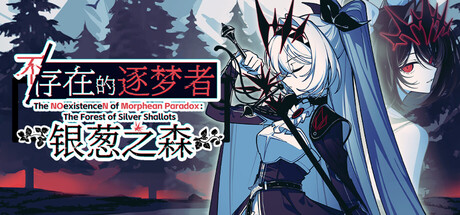 不/存在的逐梦者：银葱之森 Build.24349596（The NOexistenceN of Morphean Paradox The Forest of Silver Shallots）免安装中