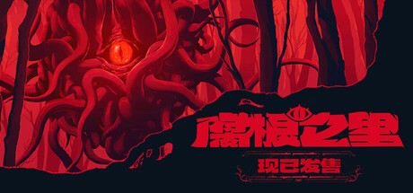 腐根之里 v1.1.0.4（Roots Devour）免安装中文版