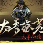 太吾绘卷：天幕心帷 v1.0.58 送修改器（The Scroll of Taiwu Beyond The Dom）免安装中文版