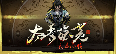 太吾绘卷：天幕心帷 v1.0.58 送修改器（The Scroll of Taiwu Beyond The Dom）免安装中文版