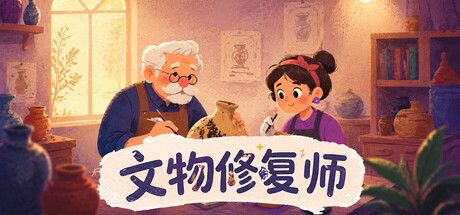 文物修复师 Build.23780522（Relic Restorer）免安装中文版