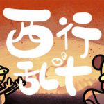 西行乱斗 v1.1.0（BrawlToTheWest）免安装中文版