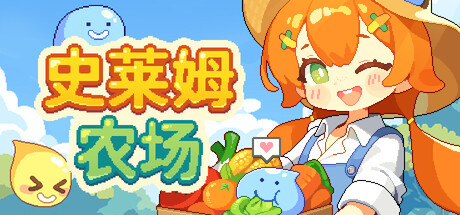 史莱姆农场 Build.24003707（Tiny Slime Farm）免安装中文版