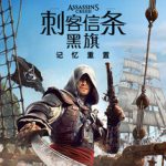 刺客信条：黑旗 记忆重置-虚拟机版 v1.0.5（Assassin’s Creed Black Flag Resynced）免安装中文版