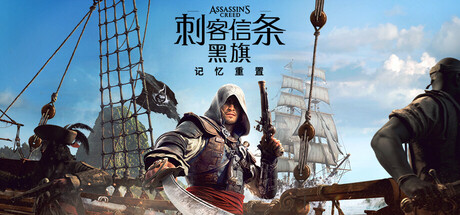 刺客信条：黑旗 记忆重置-虚拟机版 v1.0.5（Assassin’s Creed Black Flag Resynced）免安装中文版