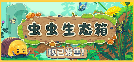 虫虫生态箱 Build.23794341（Bugtopia）免安装中文版