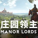 庄园领主 v0.8.090 送修改器（Manor Lords）免安装中文版