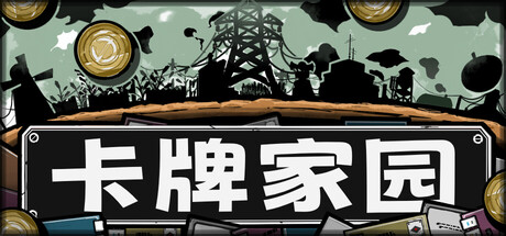 卡牌家园 Build.24490632（Card Homestead）免安装中文版