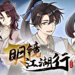 明镜江湖行：朔风起 v1.1.19（MingJing）免安装中文版