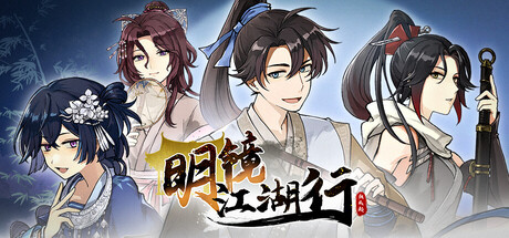明镜江湖行:朔风起 v1.1.19(MingJing)免安装中文版