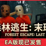 森林逃生：末班列车 单机+联机 Build.24171811（Forest Escape Last Train）免安装中文版