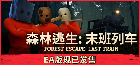 森林逃生：末班列车 单机+联机 Build.24171811（Forest Escape Last Train）免安装中文版