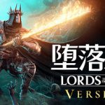 堕落之主 单机+联机 v2.5.550 全DLC 送修改器（Lords of the Fallen）免安装中文版