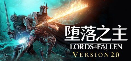 堕落之主 单机+联机 v2.5.550 全DLC 送修改器（Lords of the Fallen）免安装中文版