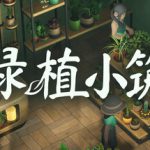 绿植小筑 Build.24133222（Leafy Corner）免安装中文版