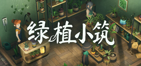 绿植小筑 Build.24133222（Leafy Corner）免安装中文版