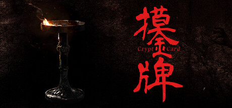摸金牌 Build.24363466（Crypt Card）免安装中文版
