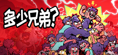 多少兄弟?v20260730(How Many Dudes)免安装中文版