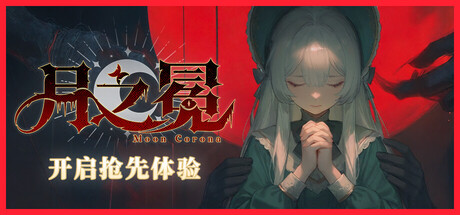 月之冕 Build.24485649(Moon Corona)免安装中文版
