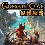 纵横秘湾 Build.24338472（Corsair Cove）免安装中文版
