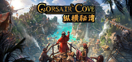 纵横秘湾 Build.24338472（Corsair Cove）免安装中文版